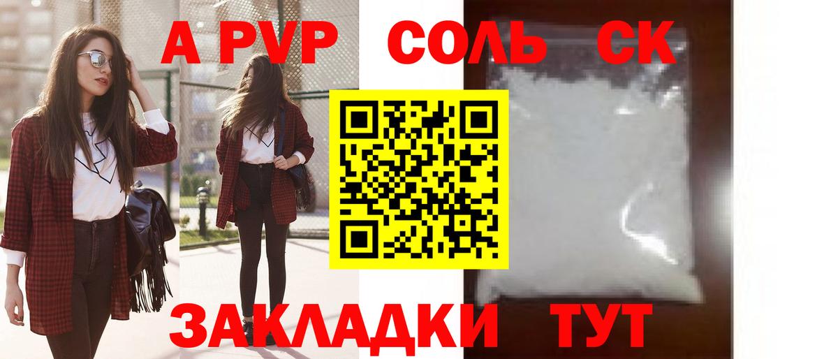 APVP кристаллы Анжеро-Судженск