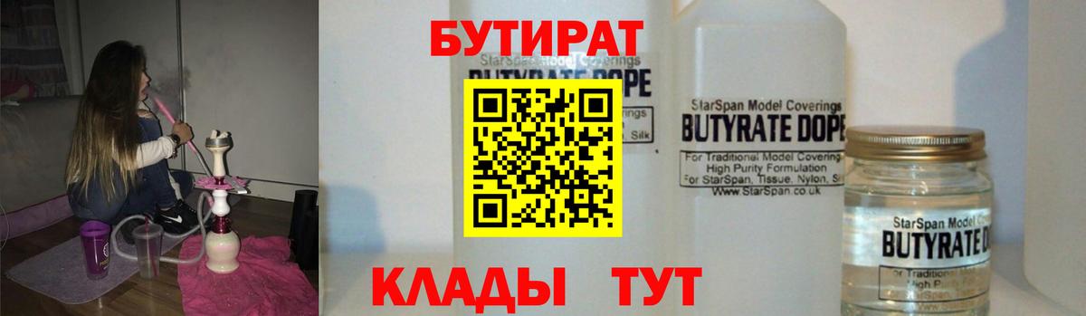 Анжеро-Судженск  БУТИРАТ BDO  Вход с VPN 