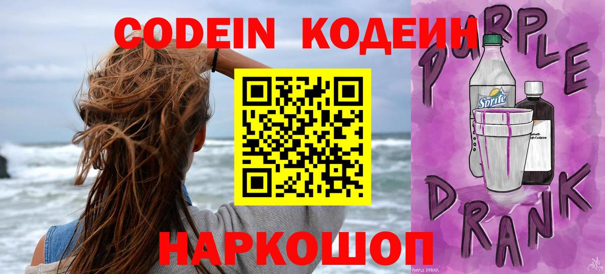 Codein Purple Drank  Codein Purple Drank  Анжеро-Судженск  Вход с VPN 